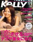 月刊『Kelly』１１月号　掲載