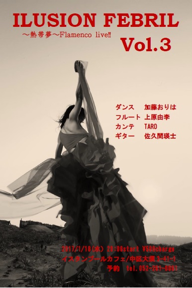 ILSION FEBRIL vol.Ⅲ～熱帯夢～Flamenco live!!