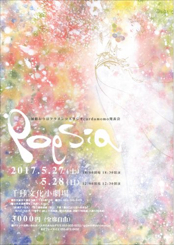 加藤おりはフラメンコスタジオカルダモモ発表会｢poesía｣