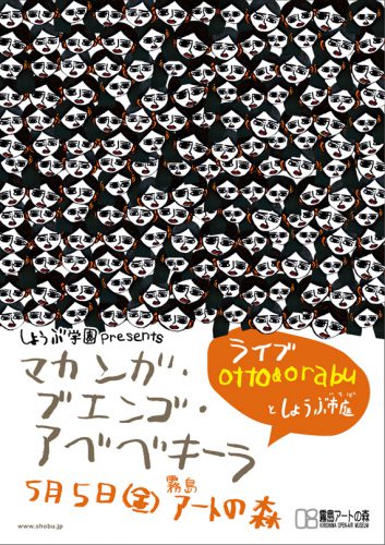 しょうぶ学園Presents　マカンガ・ブエンゴ・アベベキーラ