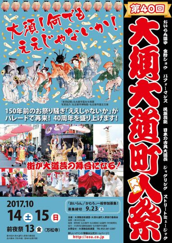 第40回 大須大道芸人祭