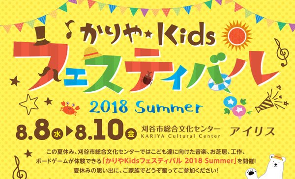 かりやkidsフェスティバル2018 Summer
