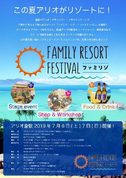 FAMIRY RESORT FESTIVAL ～ファミラゾ～