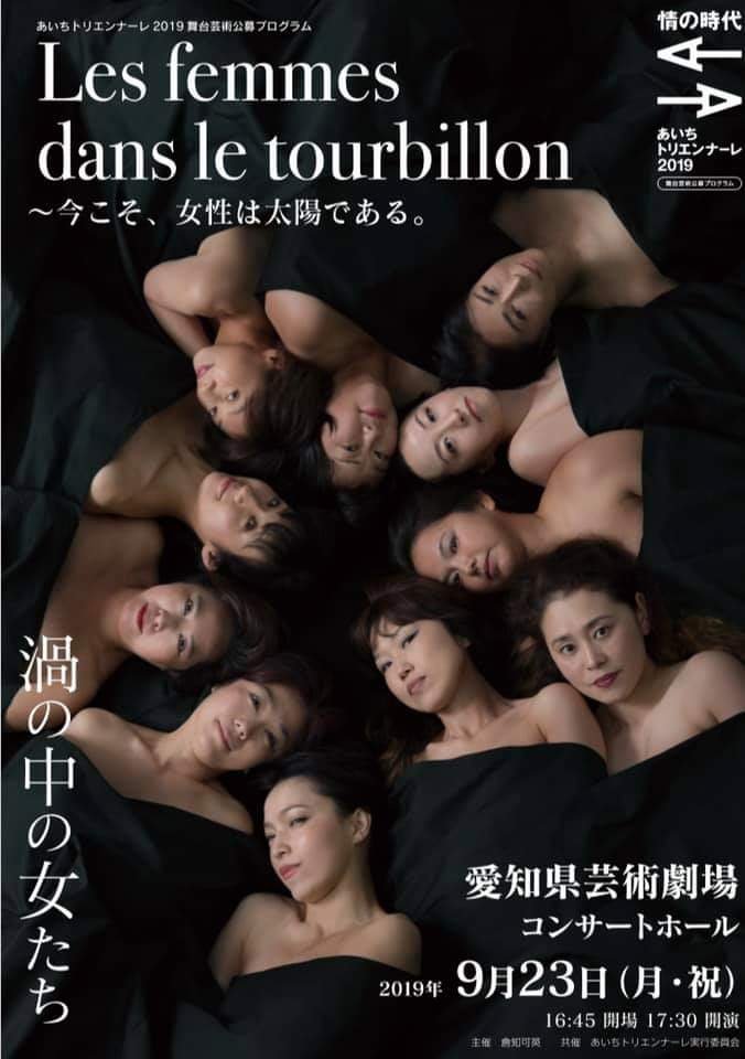 あいちトリエンナーレ２０１９『情の時代』舞台芸術公募プログラム  「Les femmes dans le tourbillon 渦の中の女たち〜今こそ、女性は太陽である。」