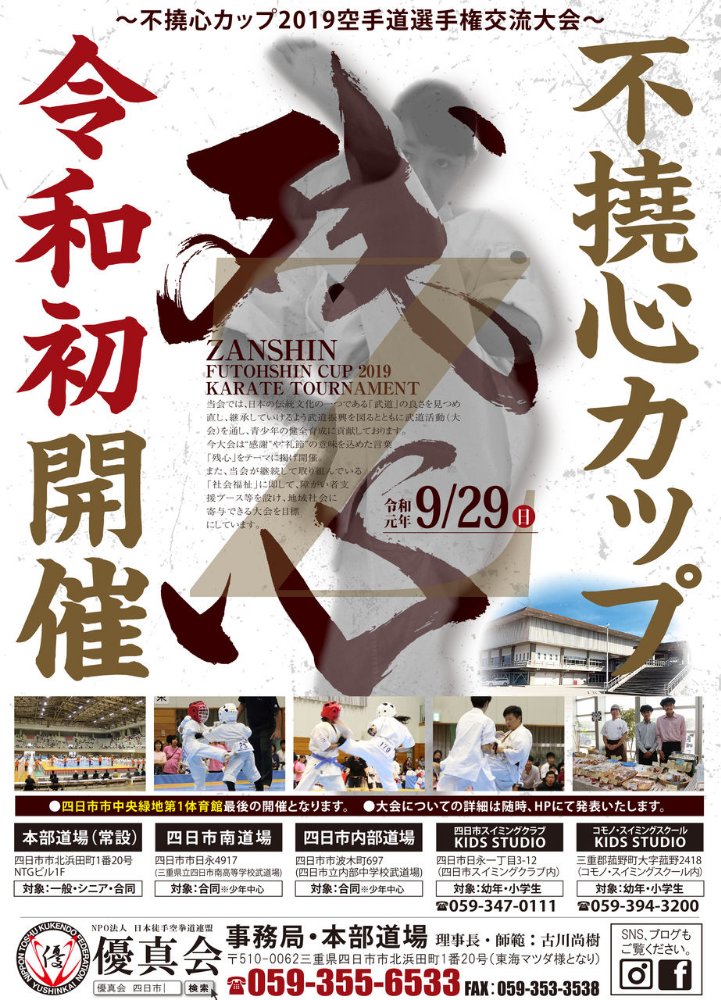 「不撓心カップ 2019 KARATE TOURNAMENT」