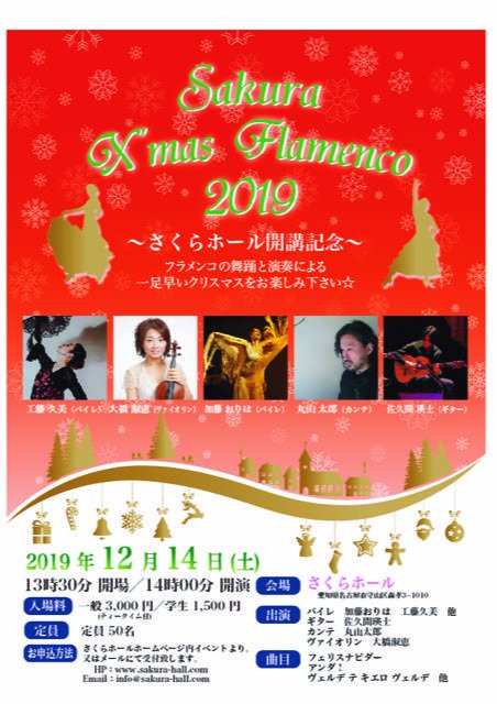 SAKURA X’mas Flamenco 2019