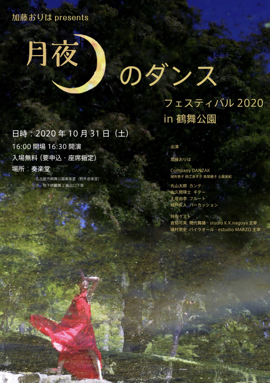 加藤おりは presents 月夜のダンス フェスティバル 2020