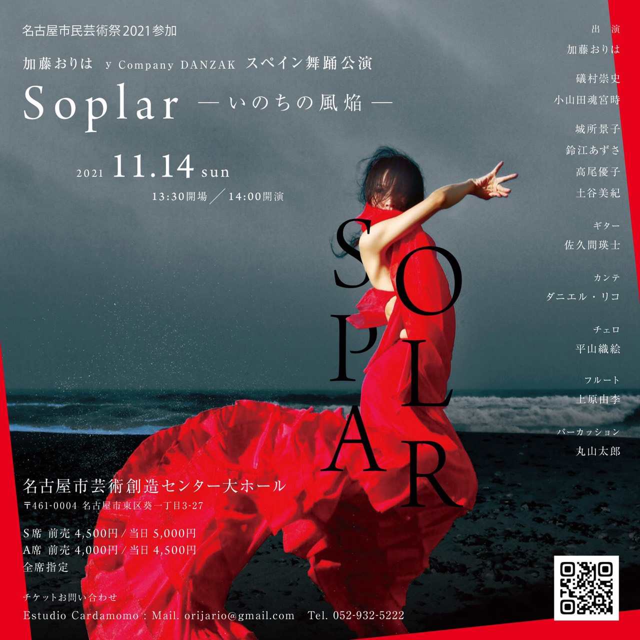 加藤おりは y Company DANZAKスペイン舞踊公演「Soplar 〜いのちの風焔〜 」