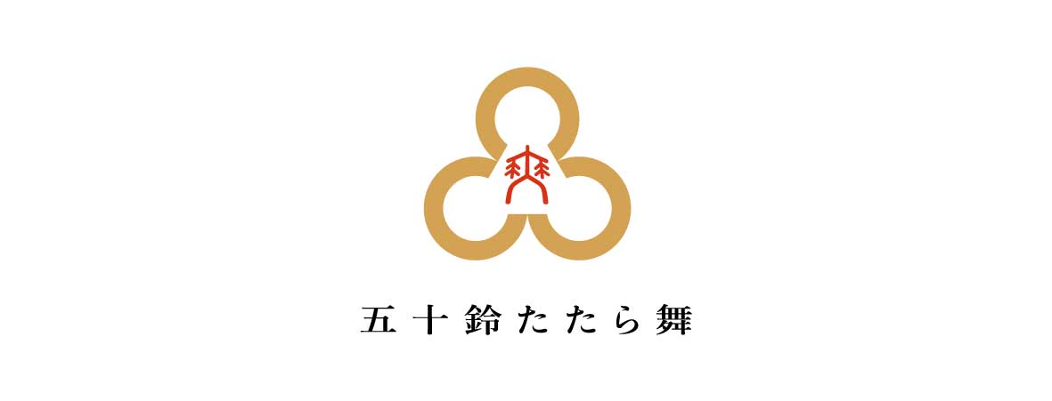 五十鈴たたら舞