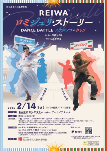 ＲＥＩＷＡ ロミジュリ・ストーリー ＤＡＮＣＥ ＢＡＴＴＬＥ ―フラメンコvsタップ―