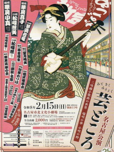 三味線小歌曲の世界 端唄の華 小唄の粋「芸どころ」名古屋公演