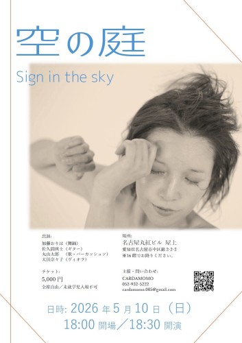 空の庭　Sign in the sky