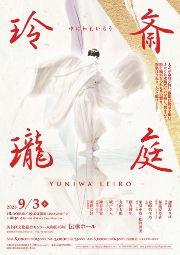 斎庭玲瓏東京公演